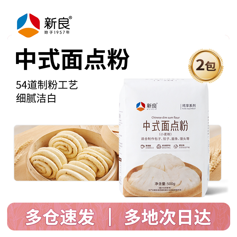 新良纯享中式面点粉500g*2馒头包子饺子小麦粉烘焙家用中筋面粉
