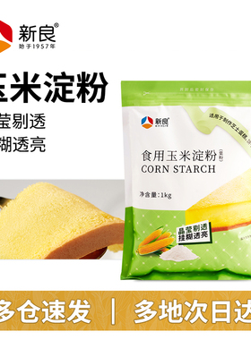 新良玉米淀粉烘焙食用淀粉1kg 生粉勾芡家用饼干蛋糕用鹰粟粉商用