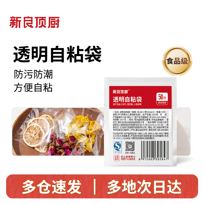 新良顶厨透明自粘袋食品级一次性透明烘焙打包袋面包甜品零食袋子