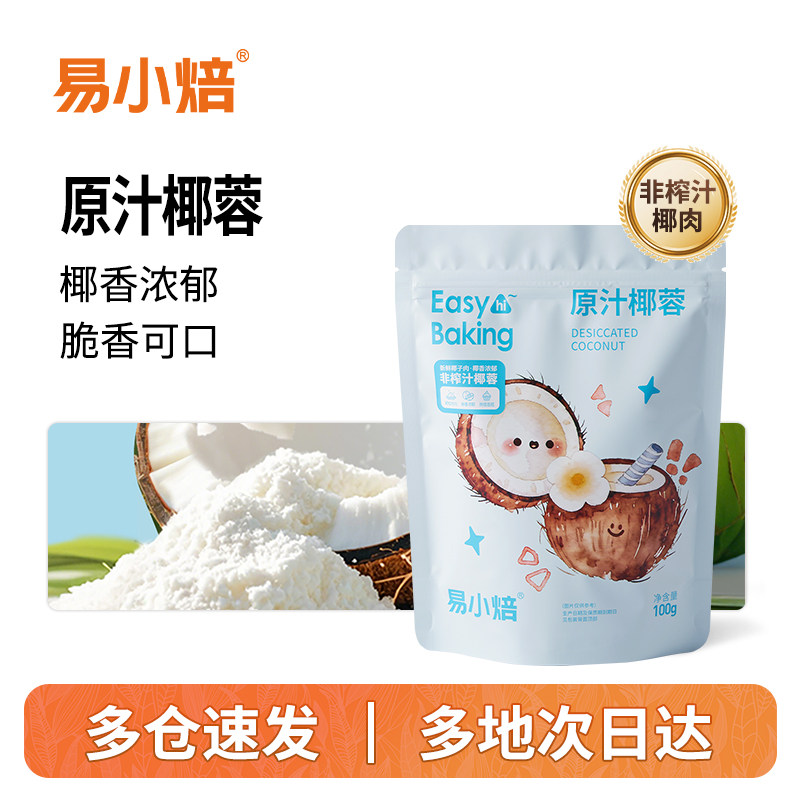 易小焙椰蓉100g 椰粉面包蛋糕饼干装饰diy椰丝球糯米糍烘焙原材料