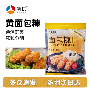 新良黄色面包糠200g*2家用油炸香酥蕉脆皮鸡排屑商用炸鸡裹粉小包