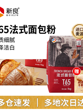 新良大师T65法式面包粉1kg法棍专用面包粉高筋小麦粉家用烘焙原料