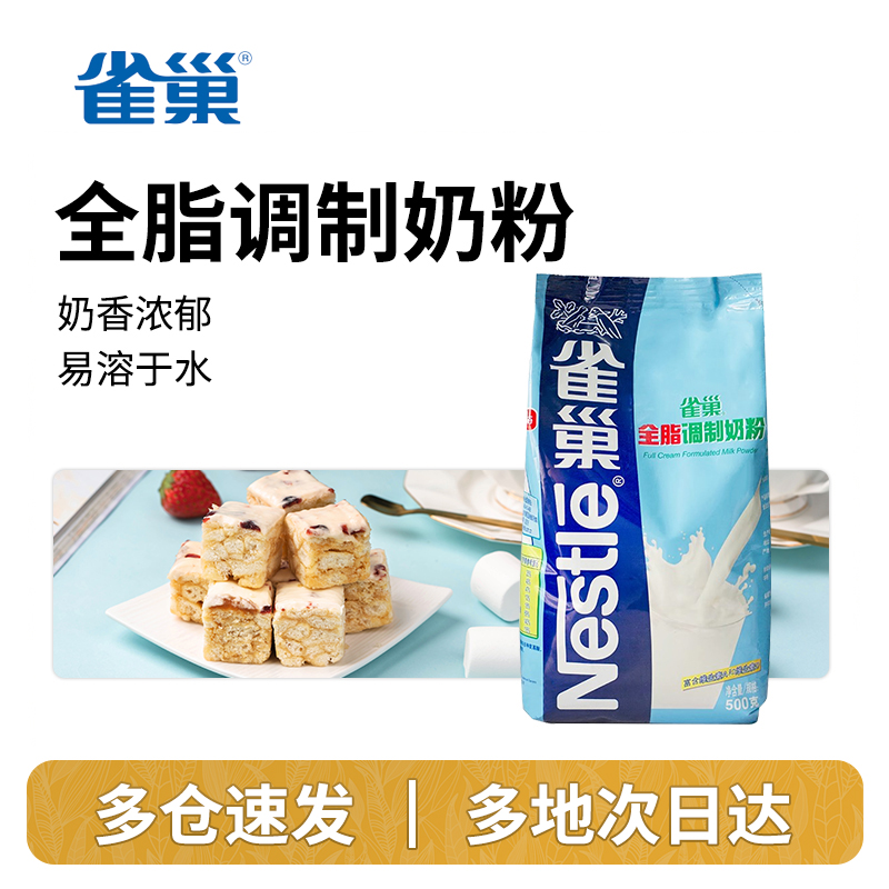 雀巢全脂调制奶粉500g成人奶粉奶枣奶片牛轧糖雪花酥烘焙用原材料