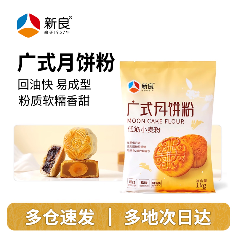 新良广式月饼粉烘焙材料中筋面粉