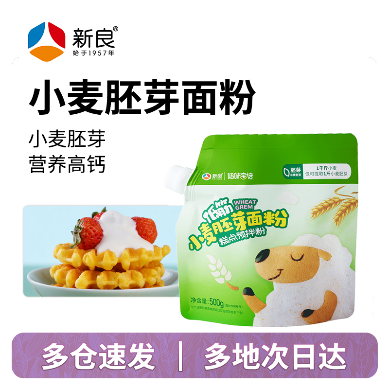【新良自营】低筋小麦胚芽粉500g