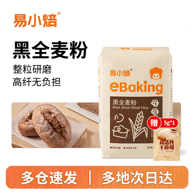 黑全麦面包易小焙黑全麦粉1kg 杂粮粗粮粉含麦麸全麦面粉高筋