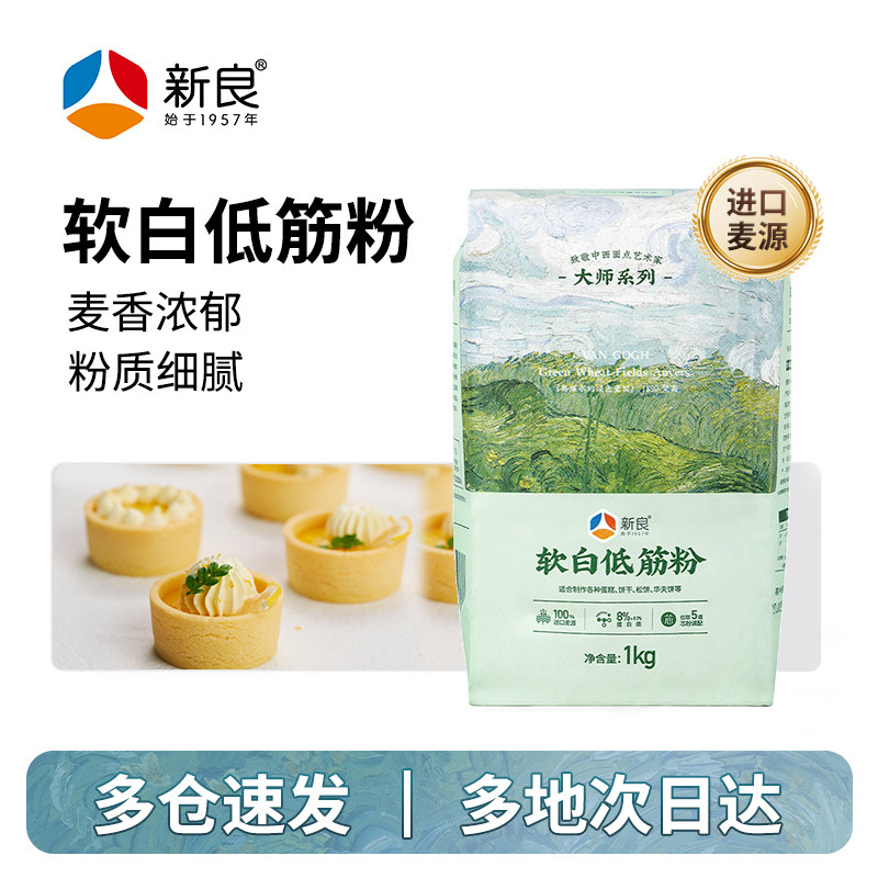 新良大师系列软白低筋面粉1kg 蛋糕专用粉烘焙材料家用低筋粉低粉