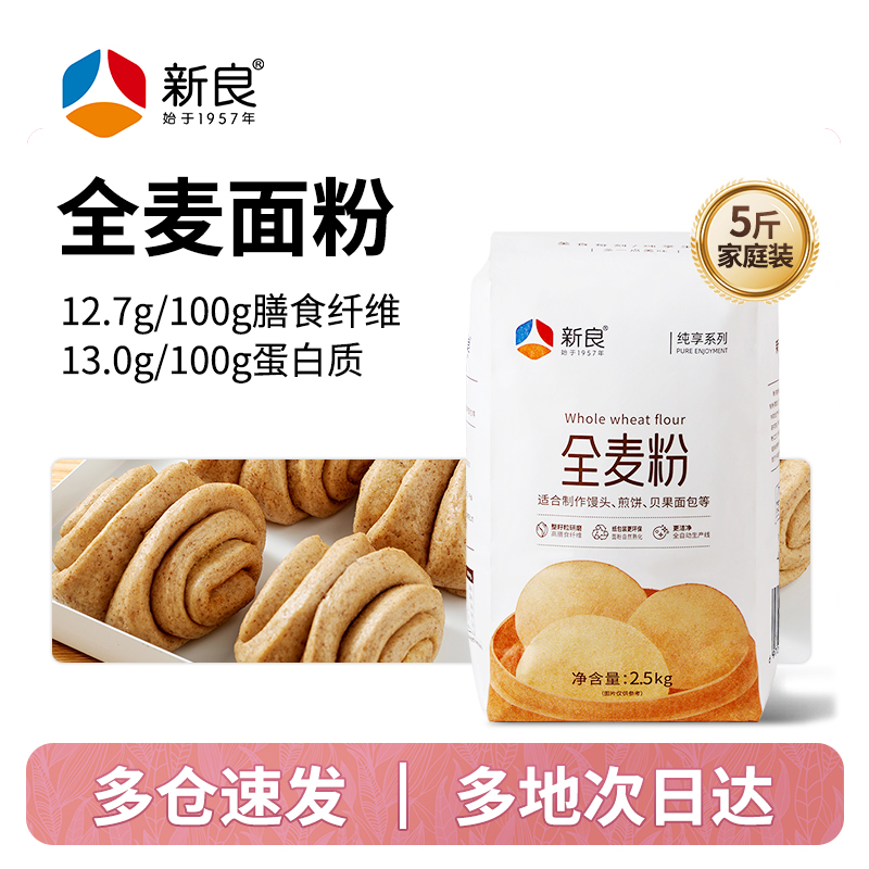 【新良自营】纯享全麦面粉2.5kg