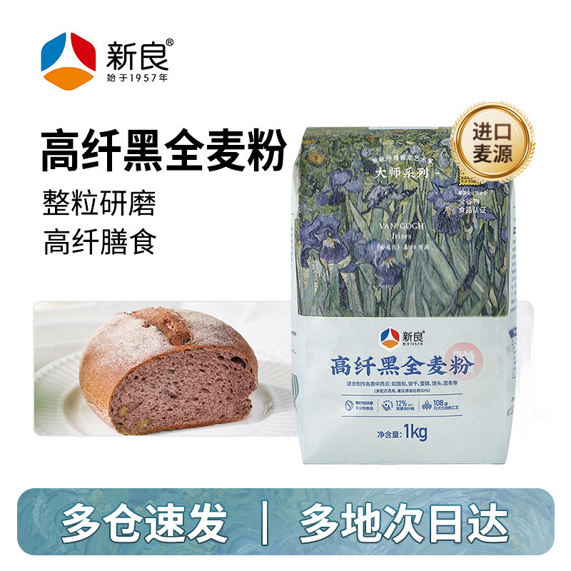 黑全麦面包新良大师系列黑全麦高筋面粉1kg 含麦麸全麦面包粉