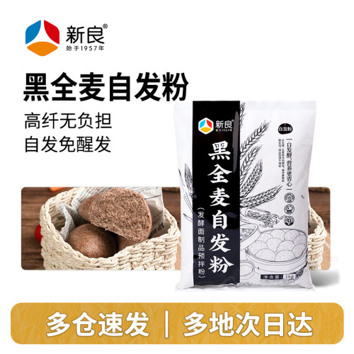 【新良自营】黑全麦自发粉1kg
