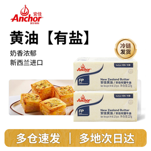 安佳黄油咸味有盐227g烘焙牛排曲奇雪花酥饼干原材料动物黄油家用