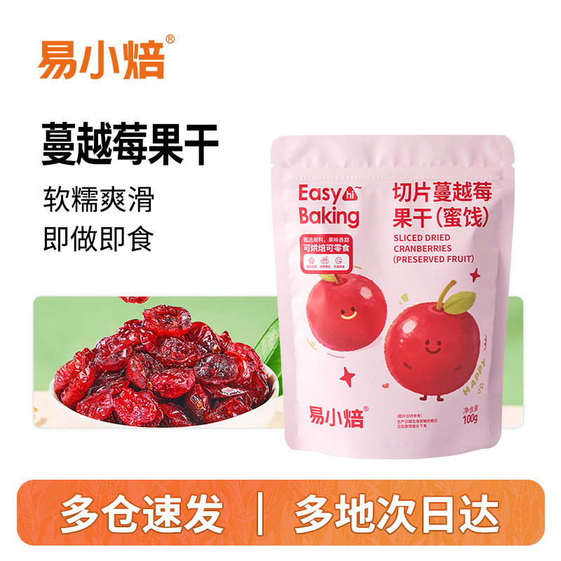 易小焙蔓越莓果干100g曲奇饼雪花酥牛轧糖麻薯蛋糕专用烘焙原材料