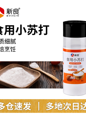 新良食用小苏打粉500g多用途清洁去污食品级家用多功能碳酸氢钠粉