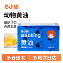 易小焙动物黄油400g食用烘焙家用煎牛排专用奶油块爆米花糖霜饼干