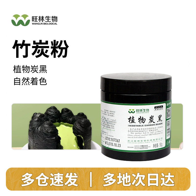 旺林竹炭粉50g烘焙食用黑色色素食品级天然植物奶油蛋糕马卡龙