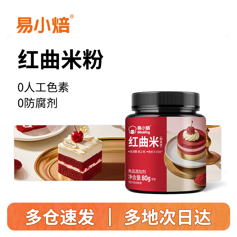 易小焙天然红曲米粉80g