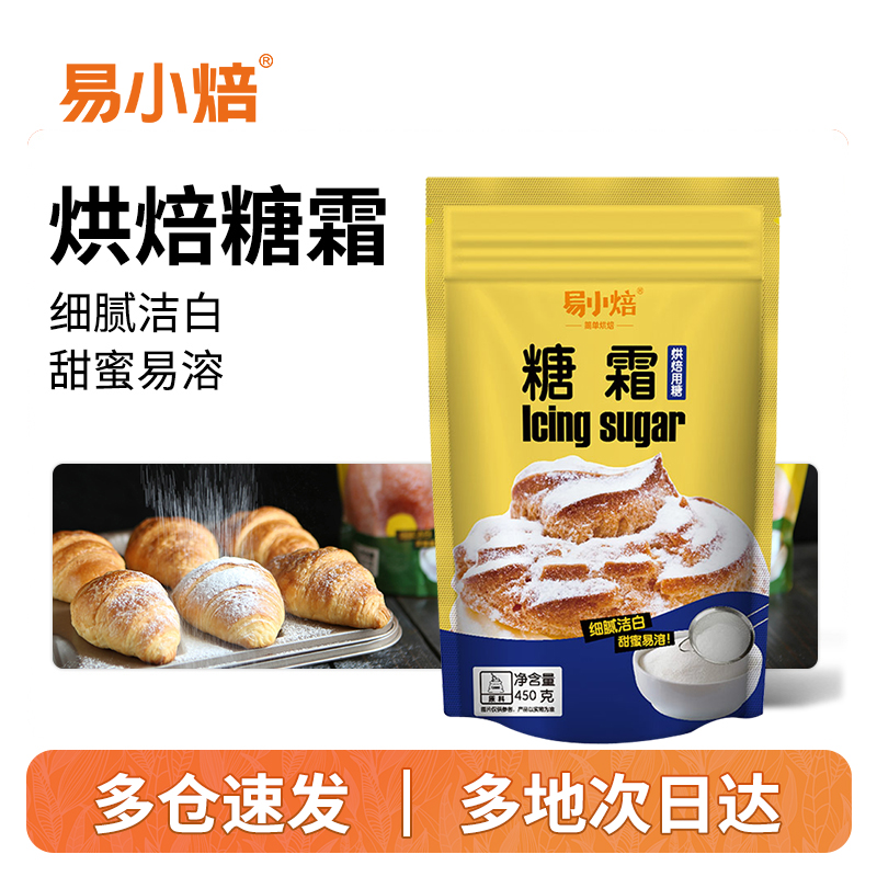 易小焙糖霜450g糖粉细白砂糖 烘焙DIY饼干原料圣诞蛋糕家用装饰糖