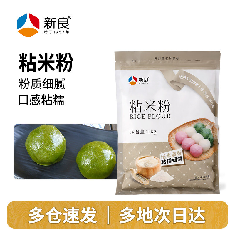 新良粘米粉1kg家用水磨大米粉糍粑烘焙原料发糕粉萝卜糕年糕专用