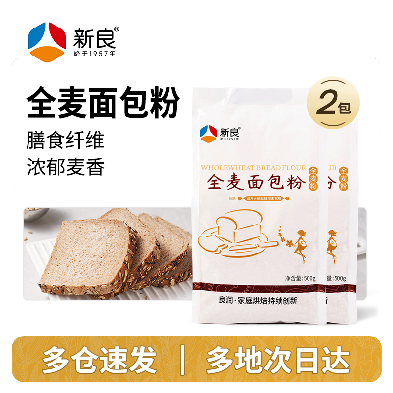 新良全麦面包粉500g*2全麦面粉烘焙家用小包装全麦高筋面粉含麦麸