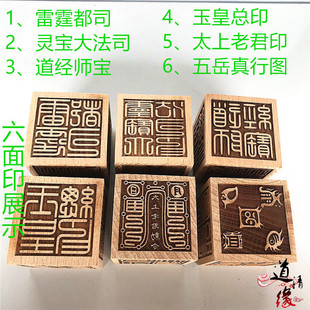 道印章玉皇印五岳真行图太上老君印 宝大法印 道经师宝六面印