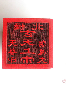北极玄天上帝印 印 5厘米木雕印 单面印 印章