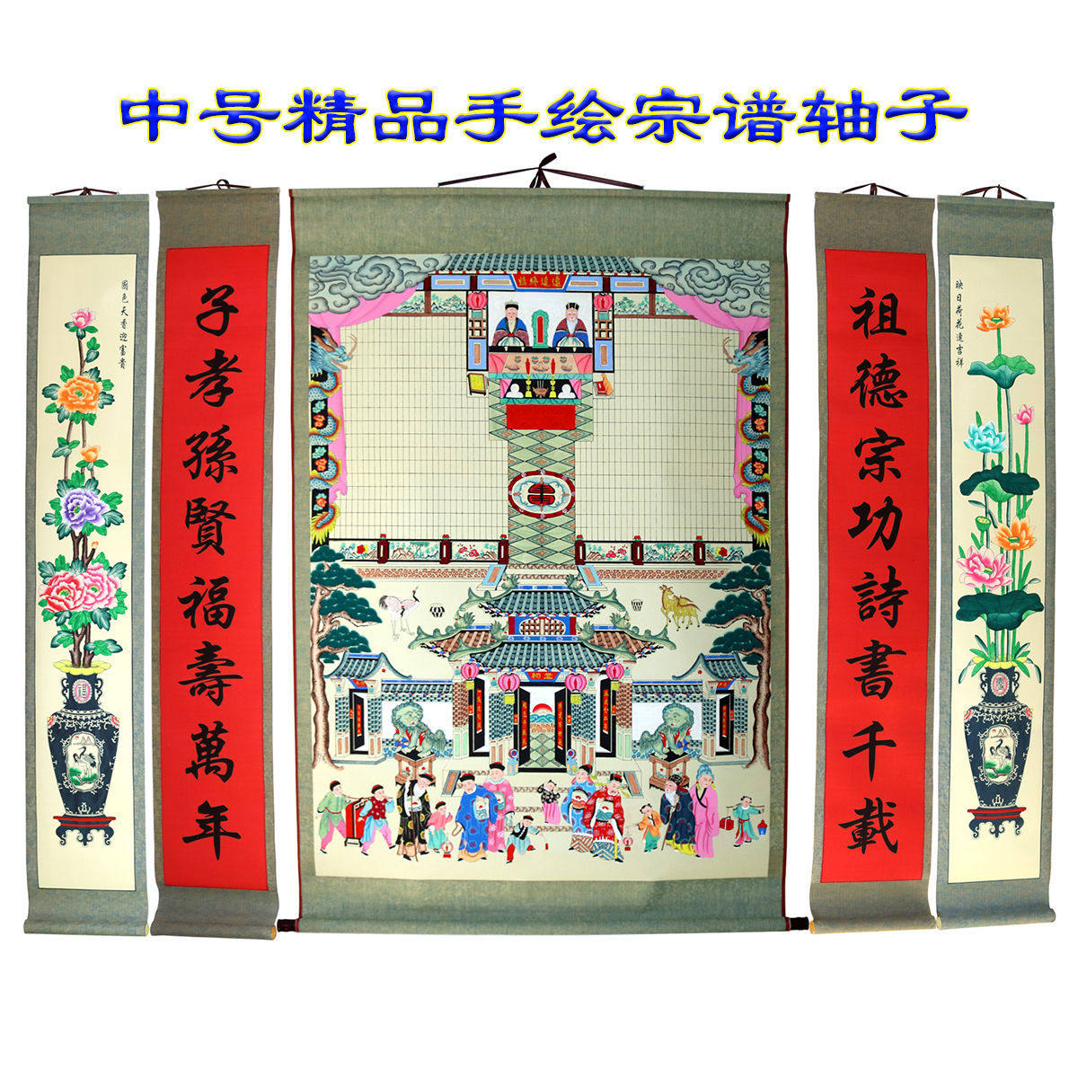 中号精品手绘供奉老祖宗家谱挂画布料手工家堂轴子族谱宗谱图挂轴