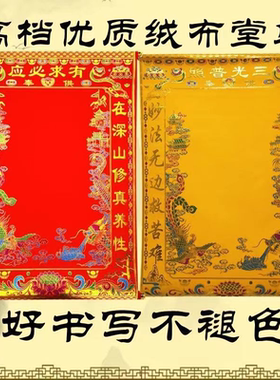 堂单子上方家佛道全堂口用品胡红黄常三尺三80X110绒布堂单