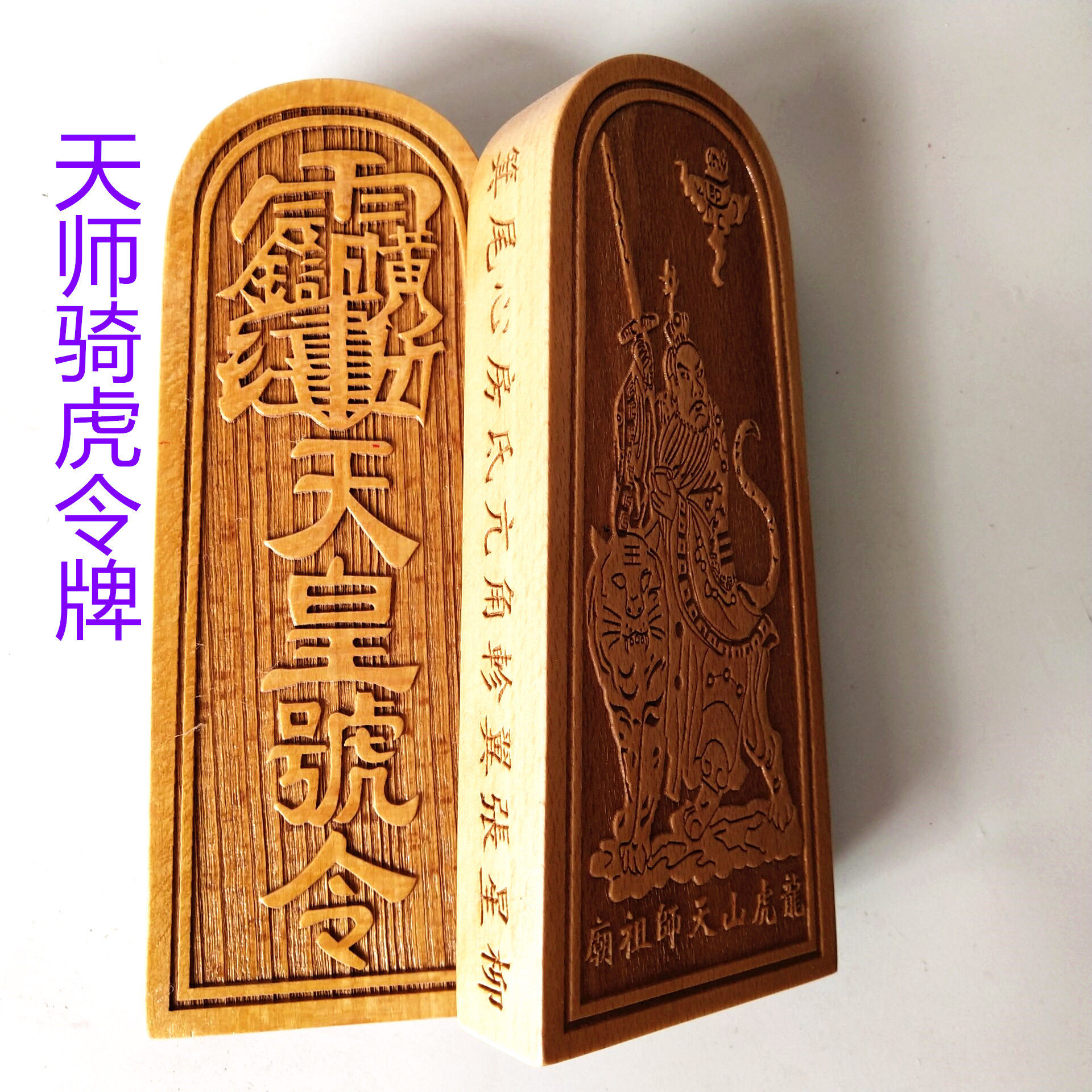 用品 张天师骑虎令牌天皇号令法令木牌
