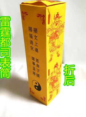 道表筒 雷霆都司疏文 值功曹使者文疏表筒 纸品 黄色疏筒文50张