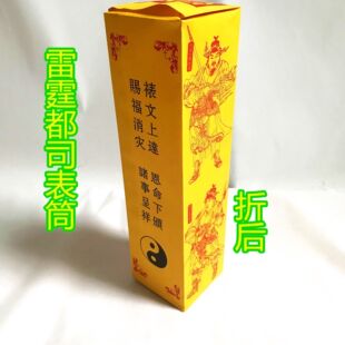道表筒 雷霆都司疏文 值功曹使者文疏表筒 纸品 黄色疏筒文50张