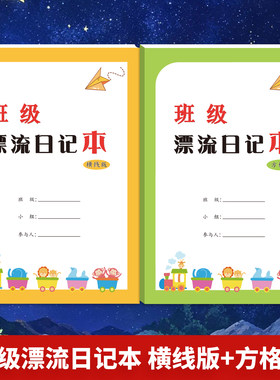 班级漂流日记本横线版方格版小学生班级轮流循环日记本作文本