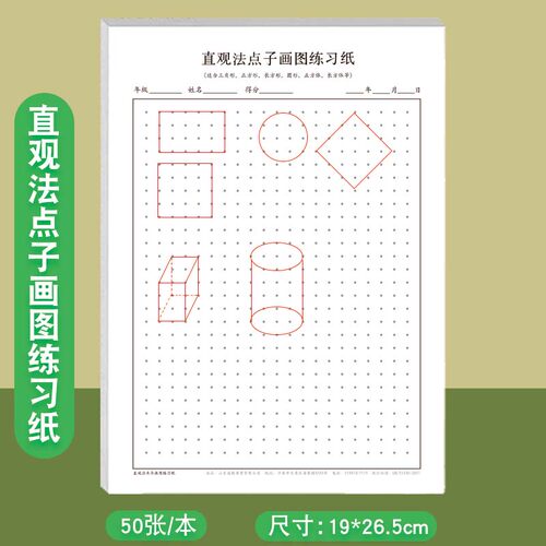 直观法点子画图练习纸小