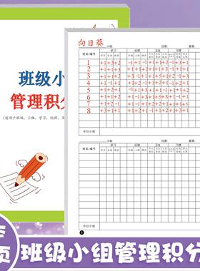 班级小组管理积分本小学