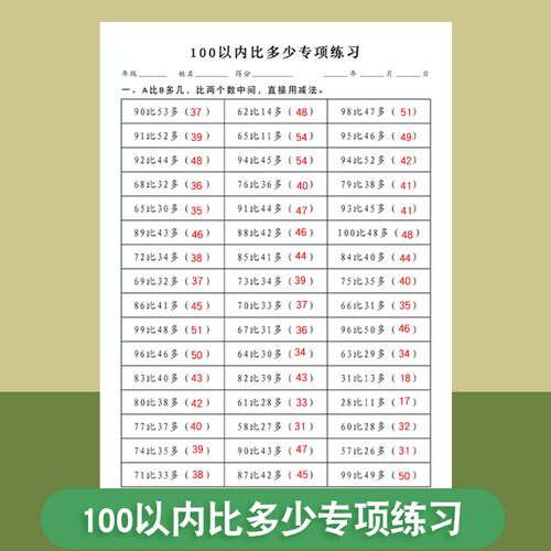 100以内比大小多少专项练习纸