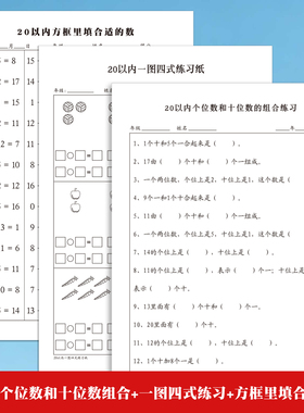 小学20以内个位数和十位数组合练习题一图四式方框里填数小学数学