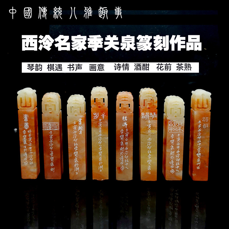 西泠名家季关泉篆刻创作中国传统八雅精美礼品章收藏品8枚一套礼