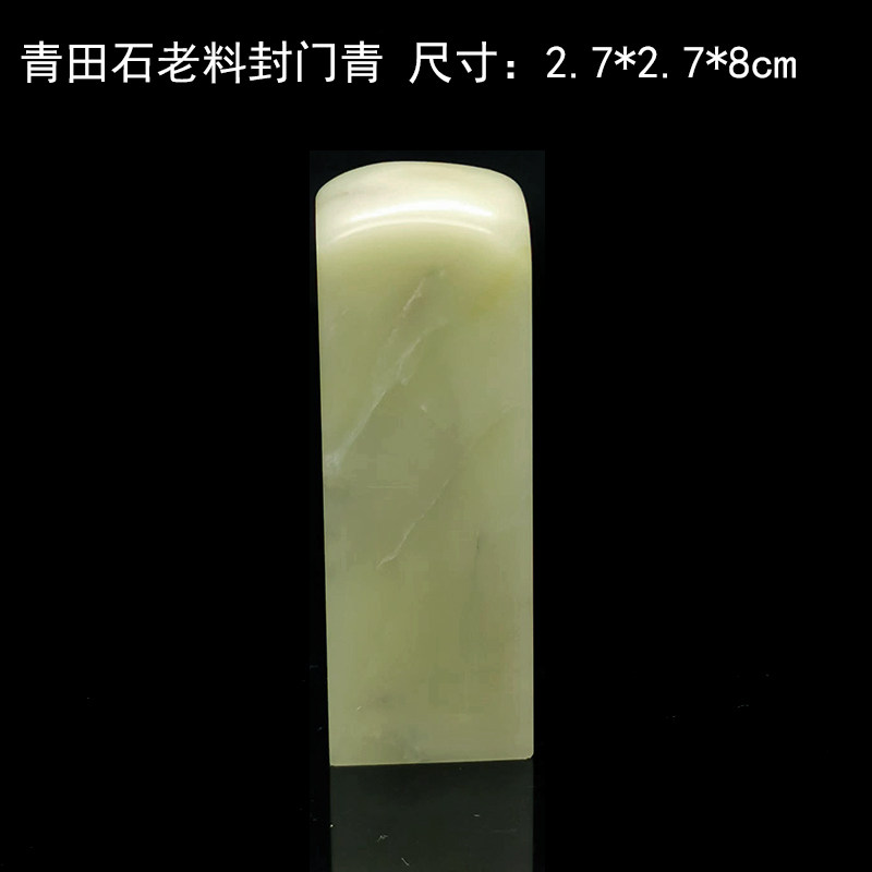西泠金石篆刻青田石封门青品种石周村竹叶青彩冻素章多年老料完好