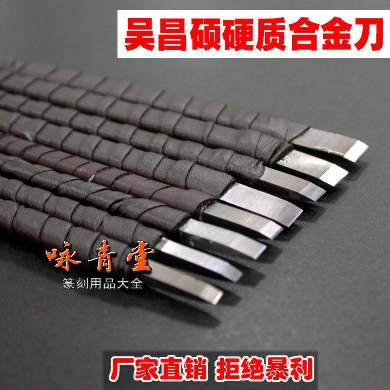 篆刻刀雕刻刀印章吴昌硕硬质合金刀钨钢刀初学练习满百包邮多尺寸