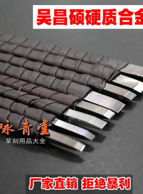 篆刻刀印章吴昌硕硬质合金