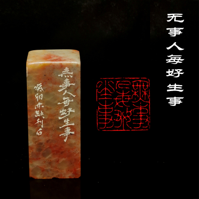 西泠金石篆刻成品闲章《无事人每好生事》临名家古印多字细朱文章