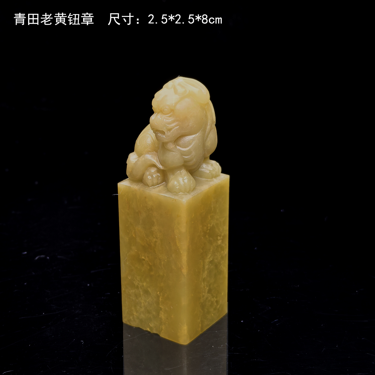 西泠金石篆刻青田石封门黄菜花黄质地佳好下刀二方可选古兽钮送盒