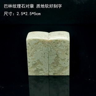 西泠金石篆刻巴林石对章玛瑙纹彩冻对章情侣对章送锦盒包邮2.5*cm