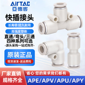 APV APY 亚德客气管塑胶快插接头三通直通弯头APE APU4