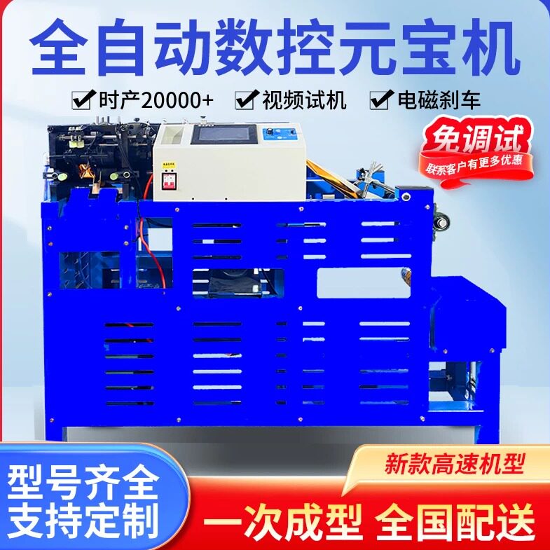 新款全自动元宝机,升级带纠偏器