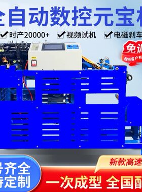 新款全自动元宝机，升级带纠偏器