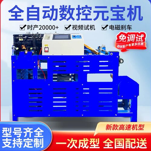 新款全自动元宝机，升级带纠偏器