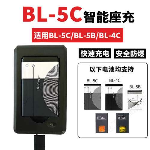 BL-5C电池智能专用充电器