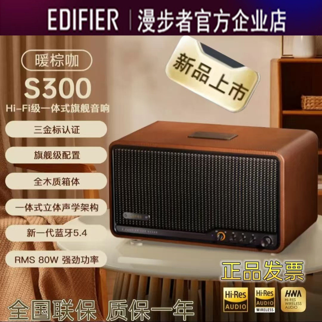 Edifier/漫步者 S300无线蓝牙音箱大音量HI-FI级高音质低音炮音响