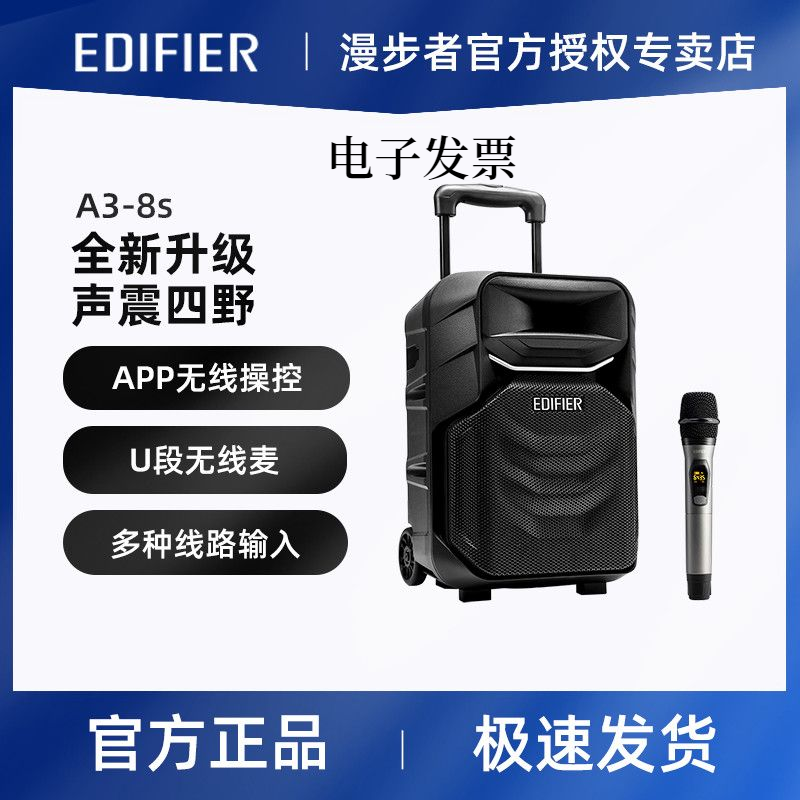 EDIFIER/漫步者 A3-8S广场舞音响户外拉杆手提便携式蓝牙音箱K歌