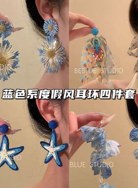 蓝色系夏日度假耳环太阳花朵2025耳钉海边拍照夸张独特时尚耳饰